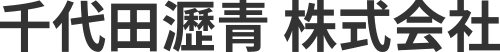 千代田瀝青株式会社